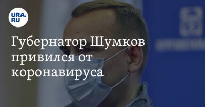 Губернатор Шумков привился от коронавируса