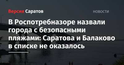 В Роспотребназоре назвали города с безопасными пляжами: Саратова и Балаково в списке не оказалось