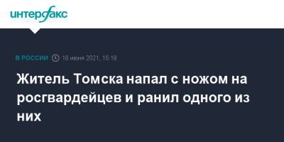 Житель Томска напал с ножом на росгвардейцев и ранил одного из них