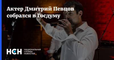 Актер Дмитрий Певцов собрался в Госдуму