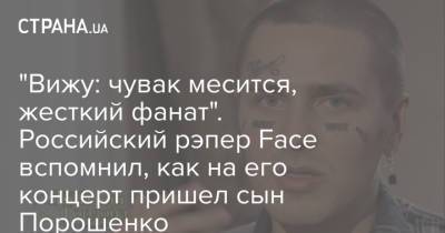 "Вижу: чувак месится, жесткий фанат". Российский рэпер Face вспомнил, как на его концерт пришел сын Порошенко