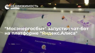 "Мосэнергосбыт" запустил чат-бот на платформе "Яндекс.Алиса"