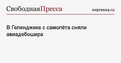 В Геленджике с самолёта сняли авиадебошира