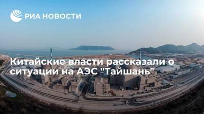 КНР проинформировала МАГАТЭ, что АЭС "Тайшань" находится в нормальном состоянии - ria.ru - Китай - США - Франция