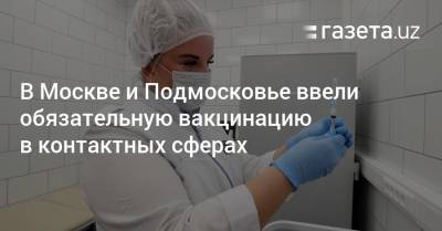 В Москве и Подмосковье ввели обязательную вакцинацию в контактных сферах