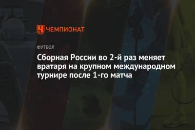 Сборная России во 2-й раз меняет вратаря на крупном международном турнире после 1-го матча