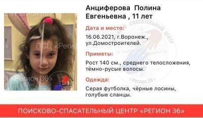 В Воронеже полиция и волонтёры разыскивают пропавшую 11-летнюю девочку