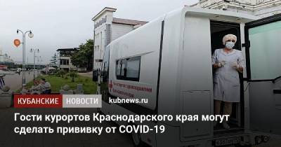 Гости курортов Краснодарского края могут сделать прививку от COVID-19