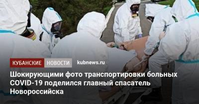 Шокирующими фото транспортировки больных COVID-19 поделился главный спасатель Новороссийска