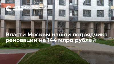Власти Москвы нашли подрядчика реновации на 144 млрд рублей