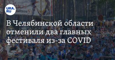 В Челябинской области отменили два главных фестиваля из-за COVID