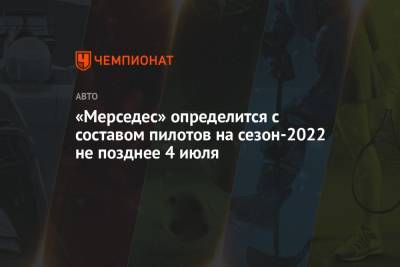 «Мерседес» определится с составом пилотов на сезон-2022 не позднее 4 июля