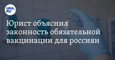 Юрист объяснил законность обязательной вакцинации для россиян
