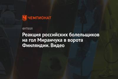 Реакция российских болельщиков на гол Миранчука в ворота Финляндии. Видео