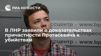 В ЛНР заявили о доказательствах причастности Протасевича к убийствам мирных жителей