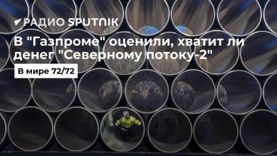 В "Газпроме" оценили, хватит ли денег "Северному потоку-2"