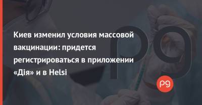 Киев изменил условия массовой вакцинации: придется регистрироваться в приложении «Дія» и в Helsi
