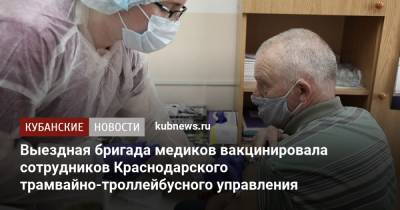 Выездная бригада медиков вакцинировала сотрудников Краснодарского трамвайно-троллейбусного управления