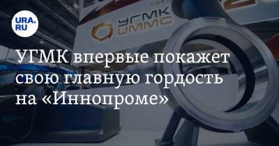 УГМК впервые покажет свою главную гордость на «Иннопроме». Фото