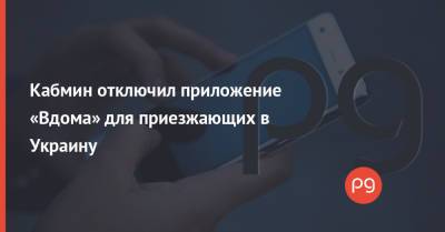 Кабмин отключил приложение «Вдома» для приезжающих в Украину
