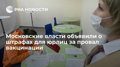 В Москве штраф за провал вакцинации для юрлиц составит до миллиона рублей