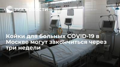 Вице-мэр Ракова: койки для больных COVID-19 в Москве могут закончиться через две-три недели