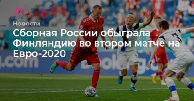 Сборная России обыграла Финляндию во втором матче на Евро-2020