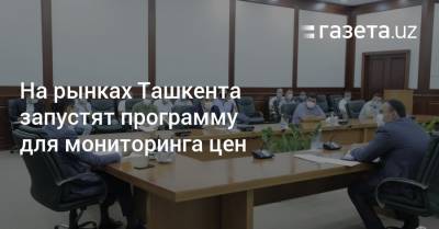 На двух рынках Ташкента запустят программу для мониторинга цен