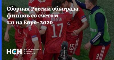 Сборная России обыграла финнов со счетом 1:0 на Евро-2020