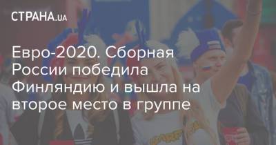 Евро-2020. Сборная России победила Финляндию и вышла на второе место в группе