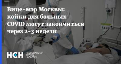 Вице-мэр Москвы: койки для больных COVID могут закончиться через 2-3 недели