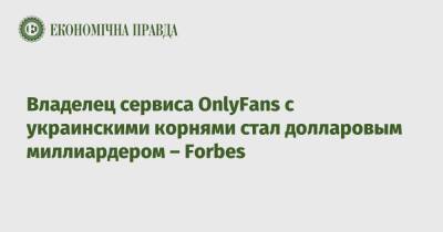 Владелец сервиса OnlyFans с украинскими корнями стал долларовым миллиардером – Forbes