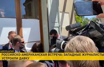Потасовка на саммите в Женеве: американские репортеры перегородили дорогу российским, пытаясь первыми попасть внутрь