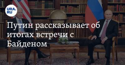 Путин рассказывает об итогах встречи с Байденом. Прямая трансляция