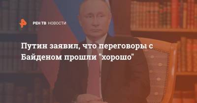 Владимир Путин - Джо Байден - Путин заявил, что переговоры с Байденом прошли "хорошо" - ren.tv - Москва - Вашингтон