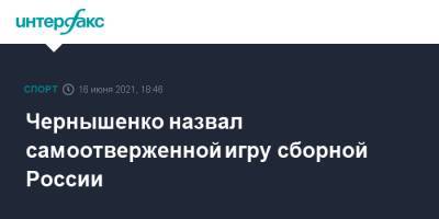 Чернышенко назвал самоотверженной игру сборной России