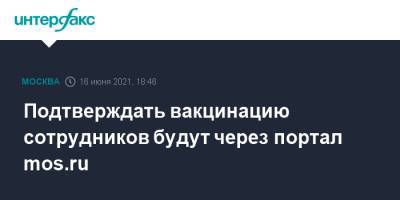 Подтверждать вакцинацию сотрудников будут через портал mos.ru