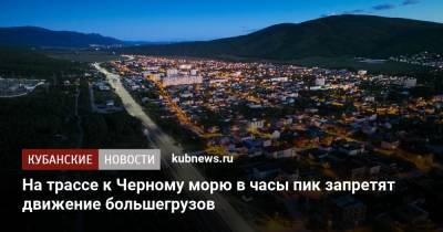 На трассе к Черному морю в часы пик запретят движение большегрузов