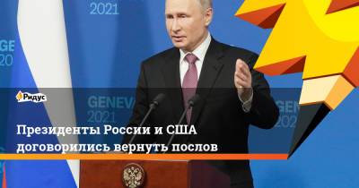 Президенты России иСША договорились вернуть послов