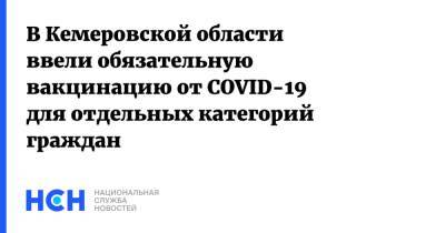 В Кемеровской области ввели обязательную вакцинацию от COVID-19 для отдельных категорий граждан