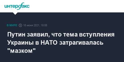 Путин заявил, что тема вступления Украины в НАТО затрагивалась "мазком"