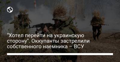 "Хотел перейти на украинскую сторону". Оккупанты застрелили собственного наемника – ВСУ