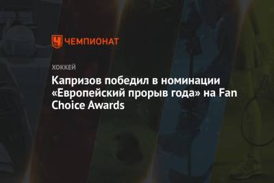Капризов победил в номинации «Европейский прорыв года» на Fan Choice Awards