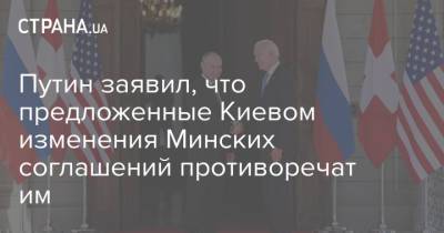 Путин заявил, что предложенные Киевом изменения Минских соглашений противоречат им