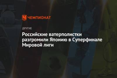 Российские ватерполистки разгромили Японию в Суперфинале Мировой лиги - championat.com - Япония - Венгрия - Канада - Афины - Греция