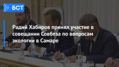 Радий Хабиров принял участие в совещании Совбеза по вопросам экологии в Самаре
