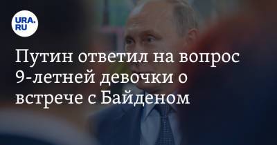 Путин ответил на вопрос 9-летней девочки о встрече с Байденом