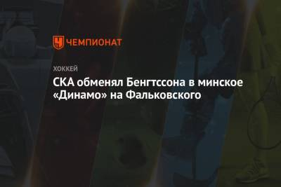 СКА обменял Бенгтссона в минское «Динамо» на Фальковского