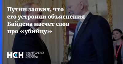 Путин заявил, что его устроили объяснения Байдена насчет слов про «убийцу»