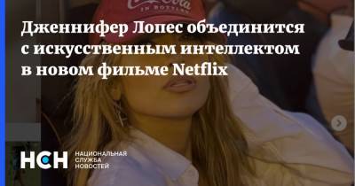 Дженнифер Лопес объединится с искусственным интеллектом в новом фильме Netflix